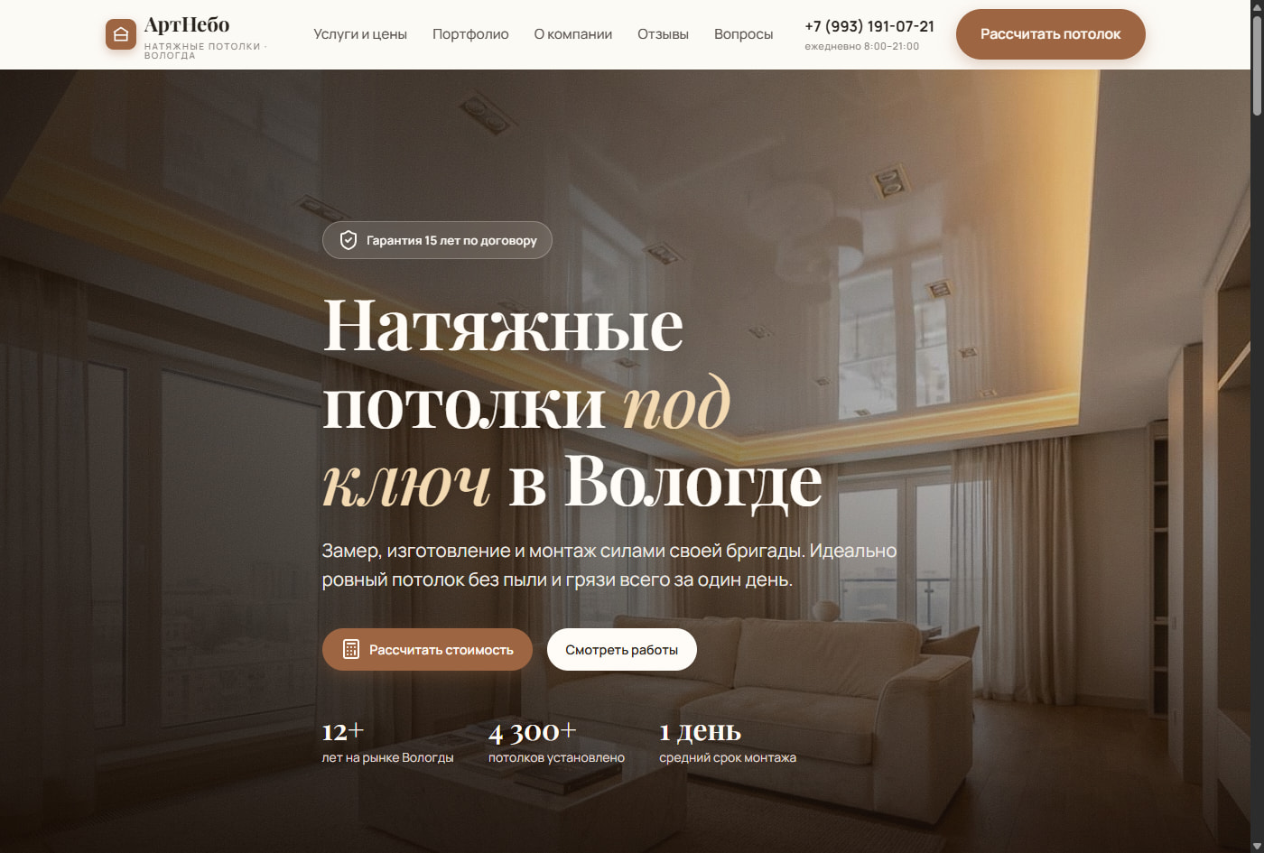 АртНебо — натяжные потолки под ключ в Вологде