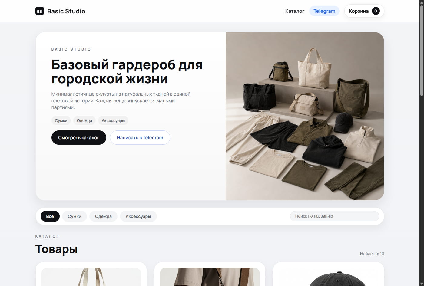 Basic Studio — магазин базового гардероба