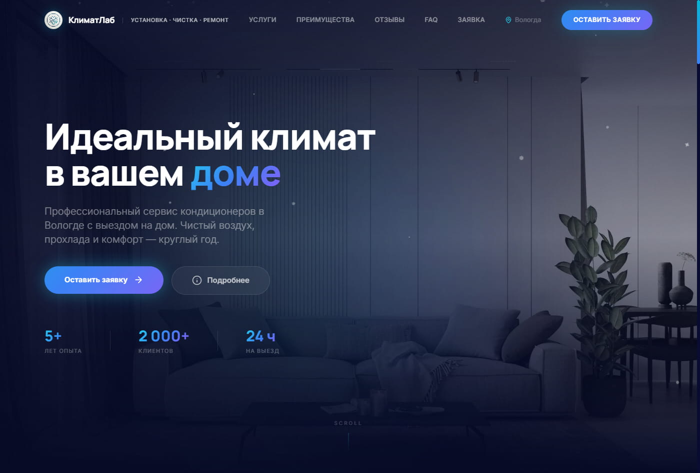КлиматЛаб — сервис кондиционеров в Вологде