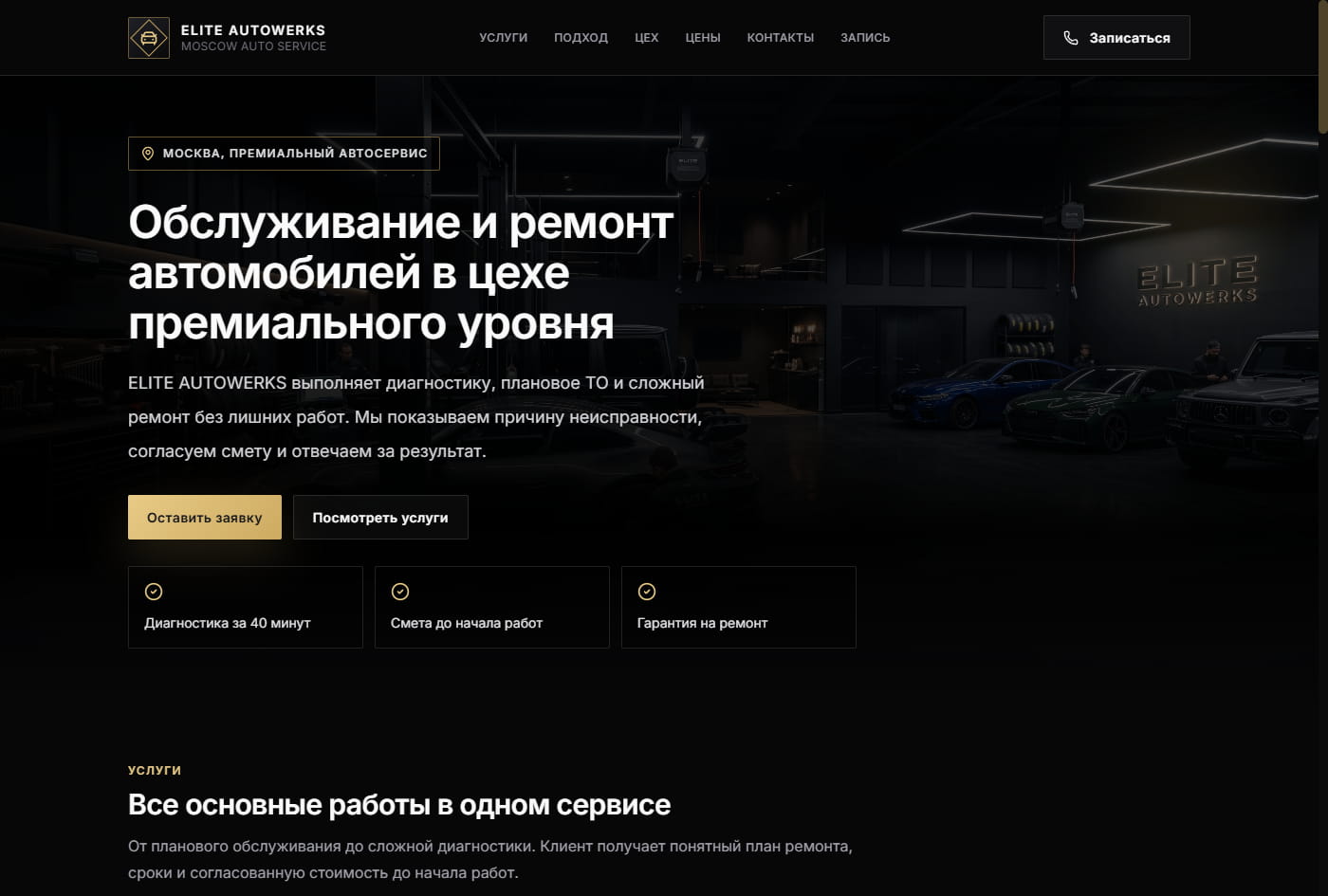 Elite Autowerks — премиальный автосервис в Москве