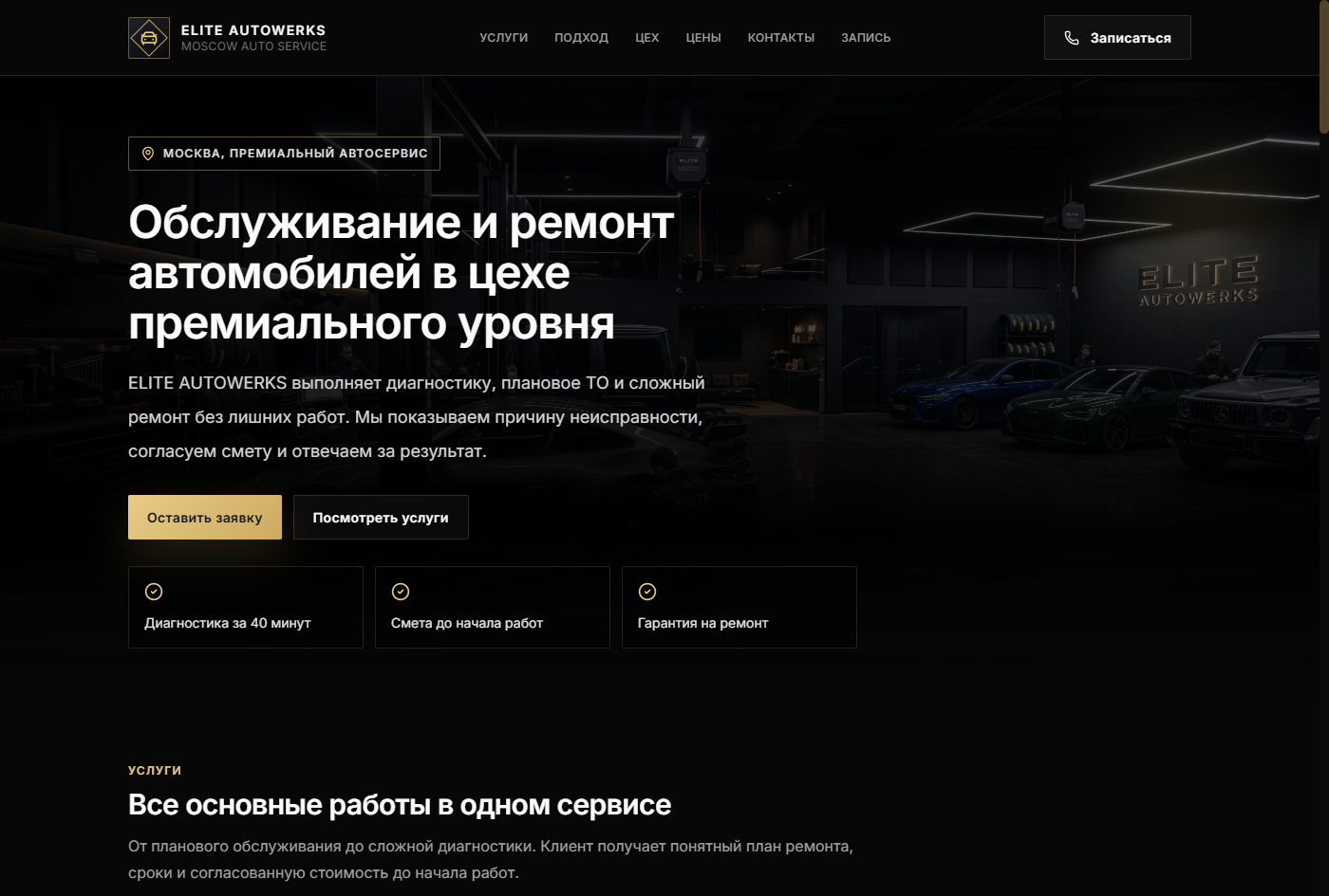 Elite Autowerks — премиальный автосервис в Москве